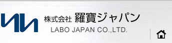 株式会社 羅寶ジャパンLABO JAPAN CO.,LTD.