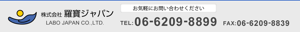  兩ѥLABO JAPAN CO.,LTD.ڤˤ礻TEL06-6209-8899FAX:06-6209-8839